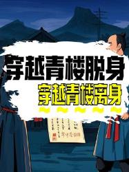 穿越到古代青楼，怎么合法脱身？