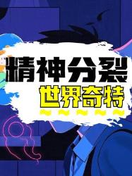 精神分裂患者眼中的世界竟如此奇特！