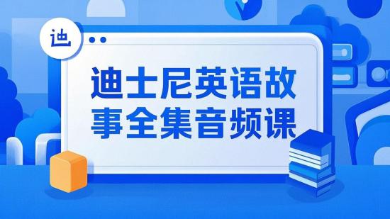 迪士尼英语故事全集音频课