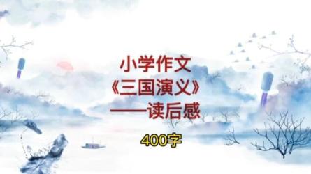 小学经典名著精彩片段+读后感范文-课程-网盘资源分享