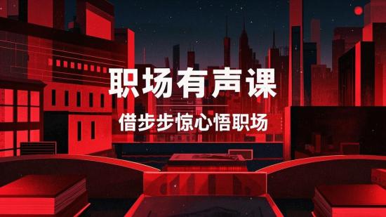职场有声课：借步步惊心悟职场