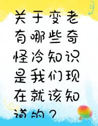 变老的奇怪冷知识，现在就该知道