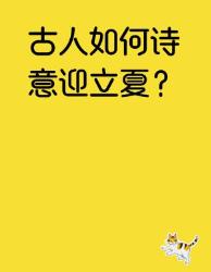 古人的仪式感绝了！立夏原来还能这样玩？