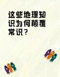 颠覆认知的个地理冷知识教科书里找不到的真相