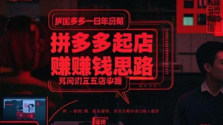 拼多多起店赚钱思路