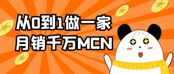 从0到1做一家月销千万MCN【】
