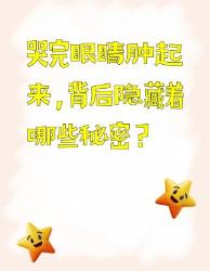 哭完眼睛肿？背后的秘密大揭秘