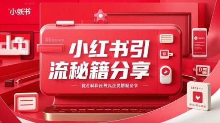 小红书引流秘籍分享
