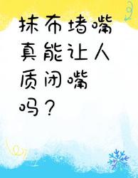 救命！影视剧绑架桥段真的科学吗？