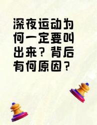 深夜运动为何会叫？背后原因大揭秘