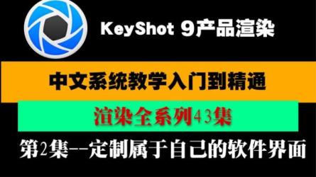 陈呵keyshot产品渲染第2期-课程-网盘资源分享
