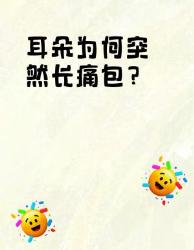 耳朵突然长硬包？大痛因急救指南！