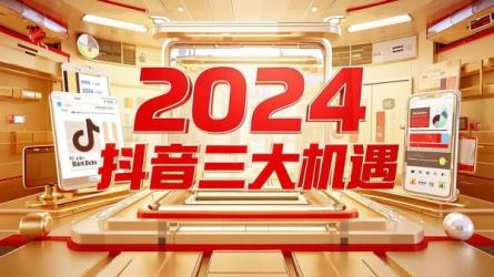2024抖音三大机遇