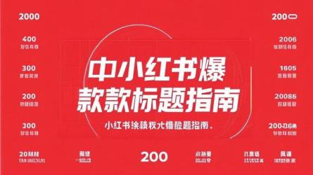小红书爆款标题指南