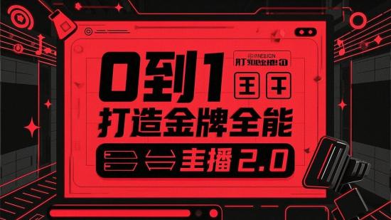 0到1打造金牌全能主播2.0