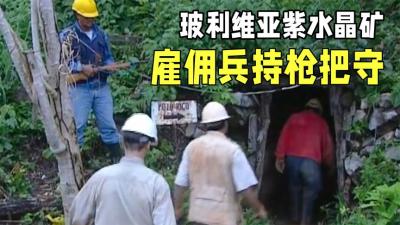 玻利维亚的极品紫晶矿，洞口雇佣兵把守，寻宝人搞一块就发家致富-原创解说文案