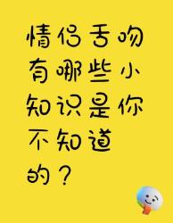 情侣舌吻的小知识，你知道几个？