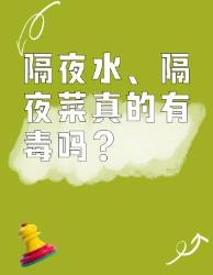 隔夜水、隔夜菜有毒？真相在这里