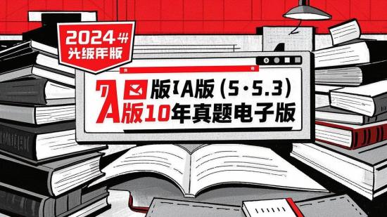 2024版《5·3》A版10年真题电子版