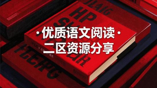 优质语文阅读·二区资源分享