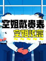 空姐总戴贵表是炫富？其实另有原因