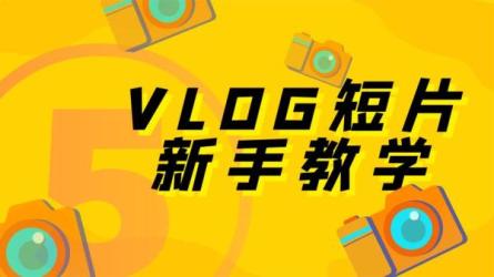 短视频拍摄零基础进阶实战学习教程-课程-网盘资源分享