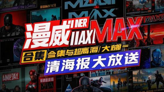 漫威IMAX合集与超清海报大放送