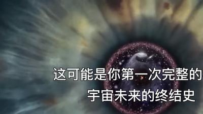 宇宙未来终结史：从恒星纪到黑暗纪元，无尽虚空与寂静的演进 .宇宙外面是什么