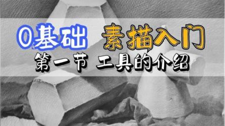 零基础素描课程-课程-网盘资源分享