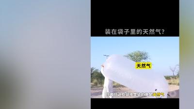 巴基斯坦偏远地区：天然气袋运输现状、使用方式及背后缘由 .装在袋子里的天然气