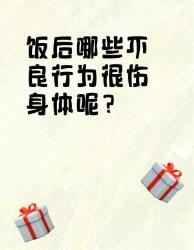 饭后这些行为很伤身体，你中招了吗