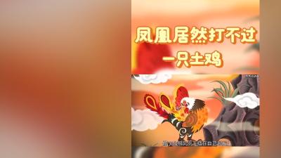 土鸡偷凤凰毛成生肖，凤凰邀虎抢位，却意外炼出虎皮凤爪 .虎皮凤爪十二生肖广告