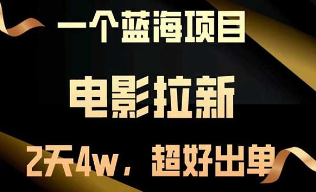 电影拉新蓝海项目[原创资源]