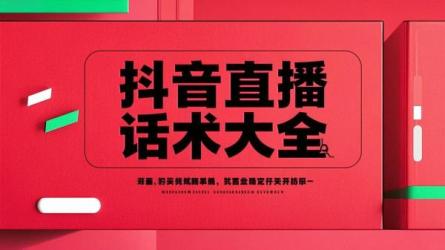 抖音直播话术大全