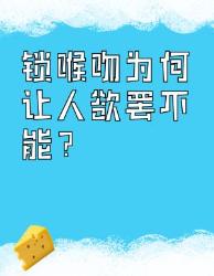 锁喉吻上头真相大揭秘窒息感背后的爱情博弈