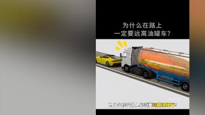 公路遇油罐车为何要远离、到加油站为何不能立即放油？一文科普 .油罐车