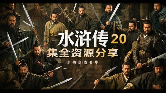 水浒传120集全资源分享
