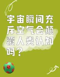 宇宙突然充满空气？这些颠覆认知的后果你敢想吗！
