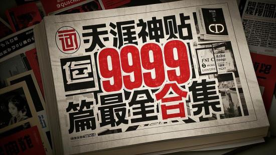 天涯神贴9999篇最全合集