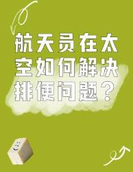 航天员在太空的排便问题是如何解决的