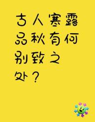 古人寒露品秋，超有韵味！