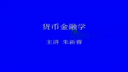 货币金融学（中南财经政法大学：朱新蓉）-课程-网盘资源分享