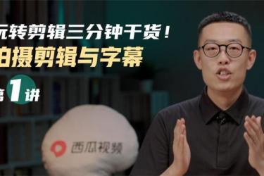零基础创意剪辑课，创意剪辑实操课，价值999元-课程-网盘资源分享