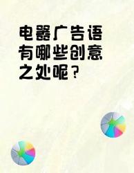 电器广告语创意大赏