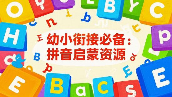 幼小衔接必备：拼音启蒙资源