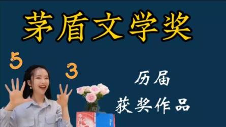 茅盾文学奖01-11届获奖作品-课程-网盘资源分享