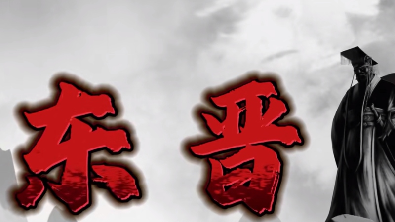 西晋覆灭后司马睿南迁建东晋，王导斡旋士族助力政权延续 .