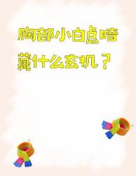 乳晕小白点别忽视！种情况自查指南