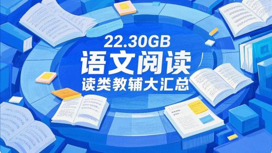 22.30GB语文阅读类教辅大汇总
