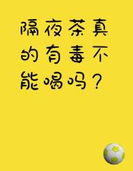 隔夜茶真的会中毒？实验室数据大揭秘！